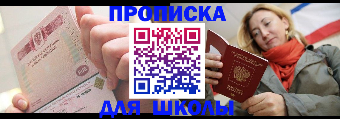 временная регистрация для школы в Тавде